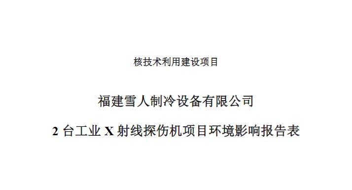 福建万向娱乐制冷设备有限公司2台工业X射线探伤机项目公示