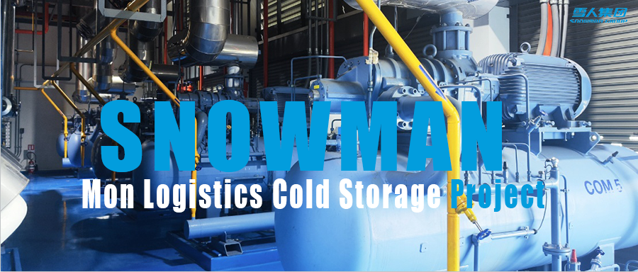万向娱乐双级配搭CO?载冷技术，服务泰国冰淇淋定制冷库项目